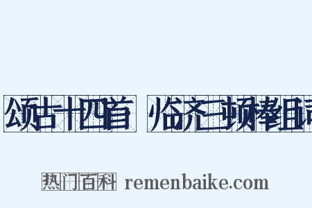 颂古十四首·临济三顿棒组词是什么意思的图片